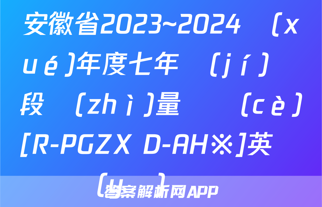 安徽省2023~2024學(xué)年度七年級(jí)階段質(zhì)量檢測(cè)[R-PGZX D-AH※]英語(yǔ)試題