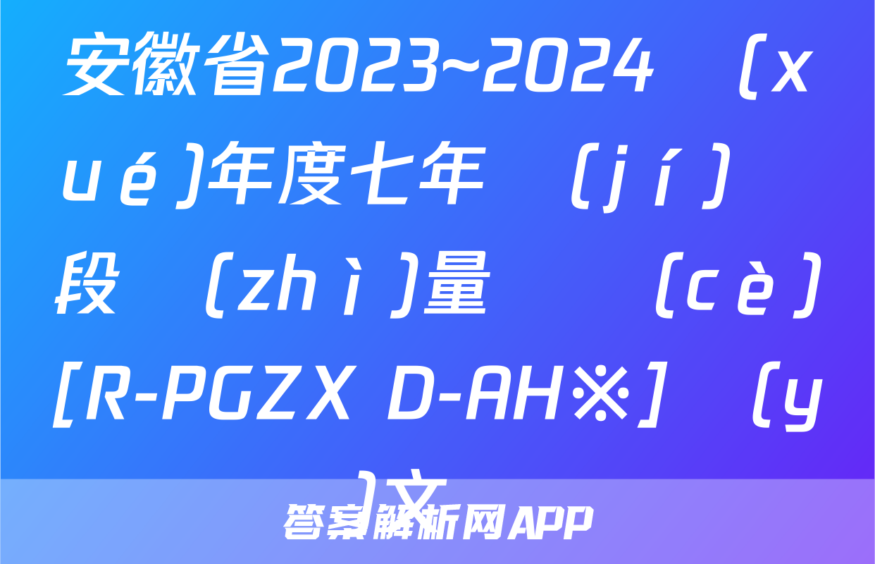 安徽省2023~2024學(xué)年度七年級(jí)階段質(zhì)量檢測(cè)[R-PGZX D-AH※]語(yǔ)文試題