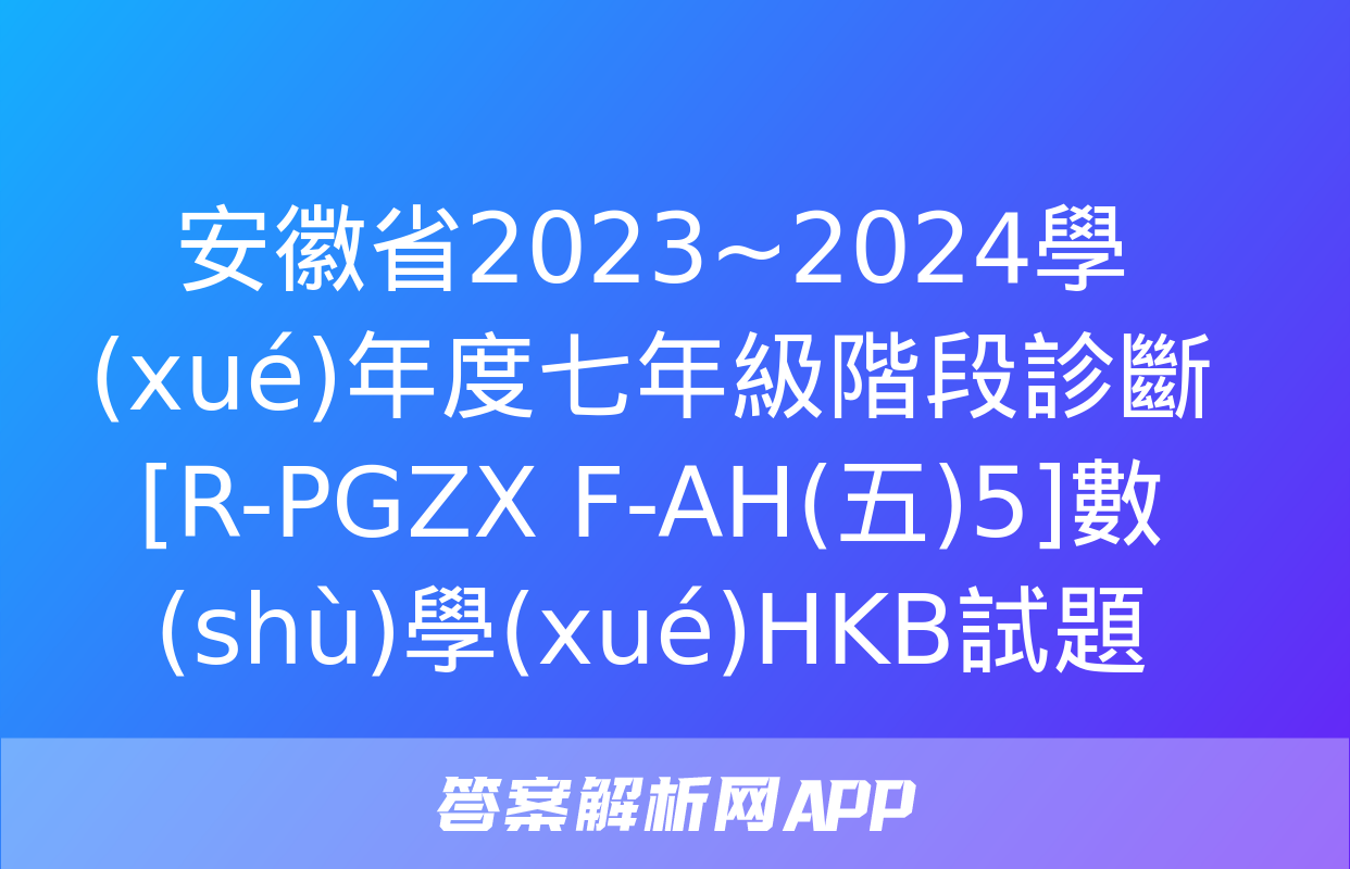 安徽省2023~2024學(xué)年度七年級階段診斷[R-PGZX F-AH(五)5]數(shù)學(xué)HKB試題