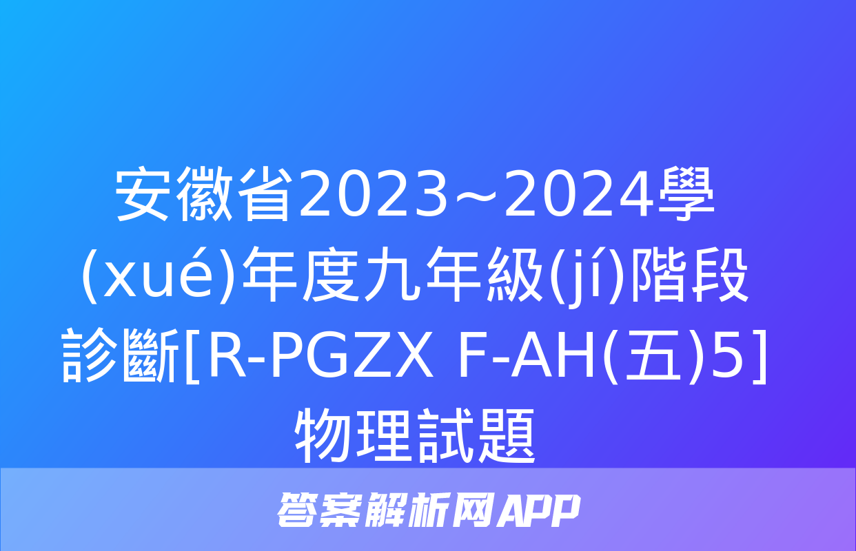 安徽省2023~2024學(xué)年度九年級(jí)階段診斷[R-PGZX F-AH(五)5]物理試題