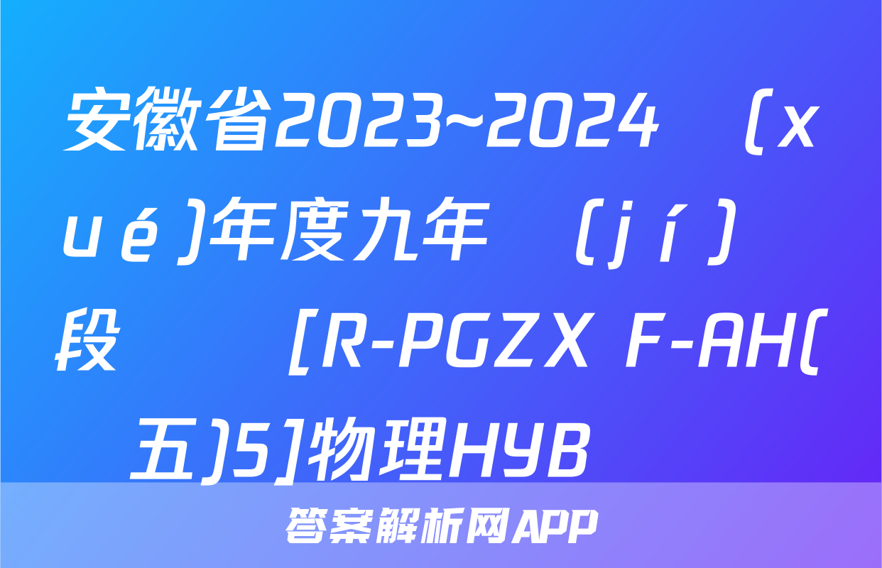 安徽省2023~2024學(xué)年度九年級(jí)階段診斷[R-PGZX F-AH(五)5]物理HYB試題