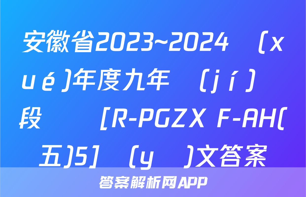 安徽省2023~2024學(xué)年度九年級(jí)階段診斷[R-PGZX F-AH(五)5]語(yǔ)文答案