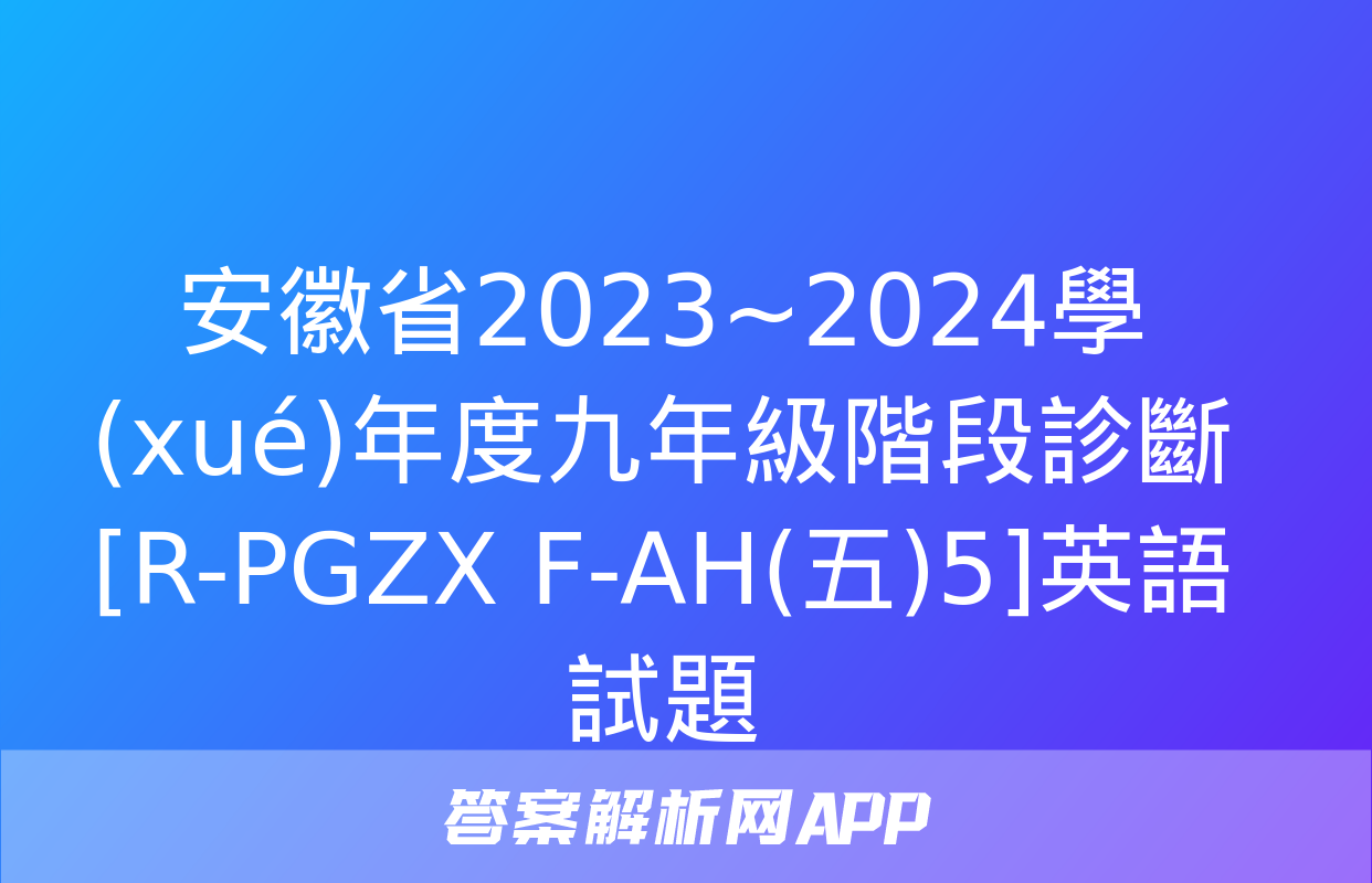 安徽省2023~2024學(xué)年度九年級階段診斷[R-PGZX F-AH(五)5]英語試題