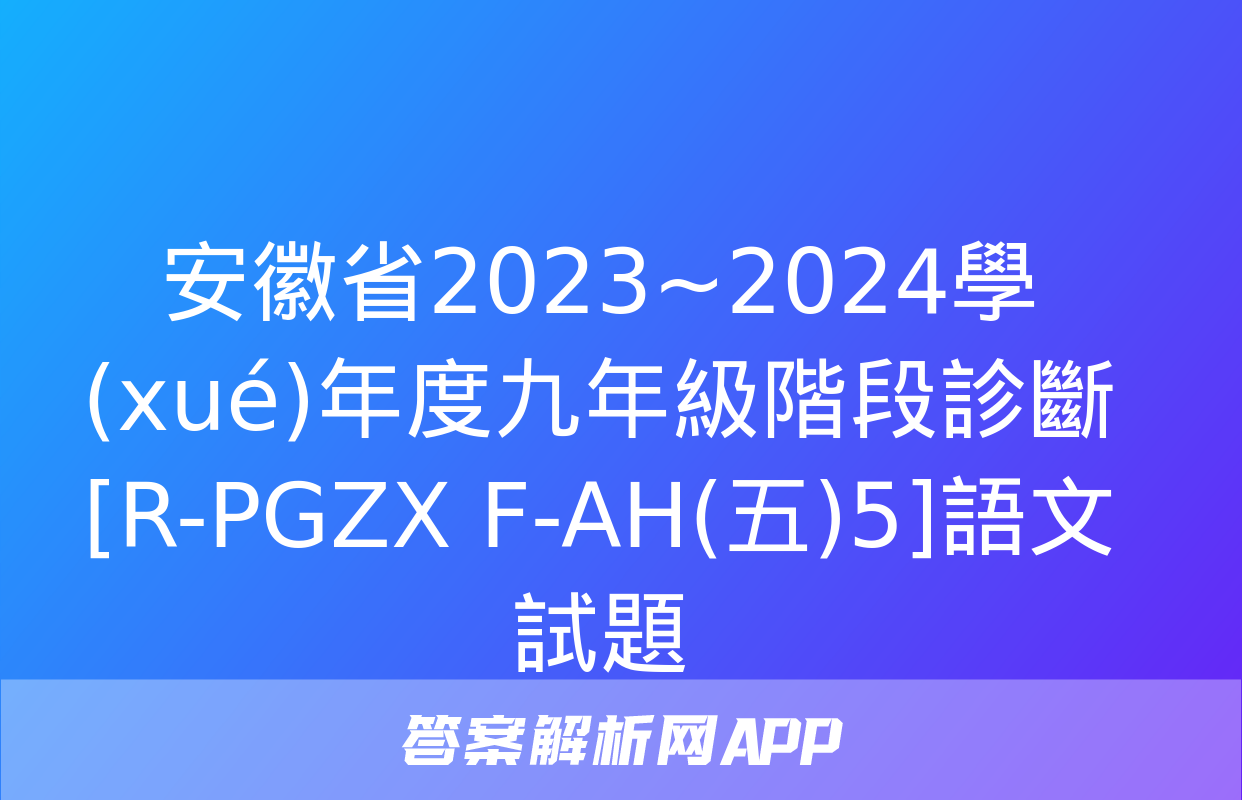 安徽省2023~2024學(xué)年度九年級階段診斷[R-PGZX F-AH(五)5]語文試題