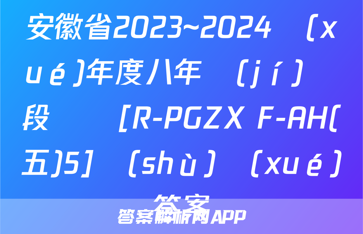 安徽省2023~2024學(xué)年度八年級(jí)階段診斷[R-PGZX F-AH(五)5]數(shù)學(xué)答案