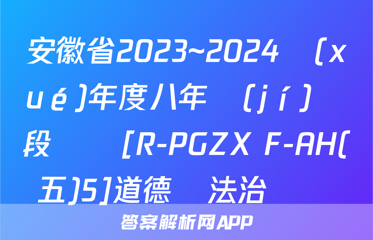 安徽省2023~2024學(xué)年度八年級(jí)階段診斷[R-PGZX F-AH(五)5]道德與法治試題