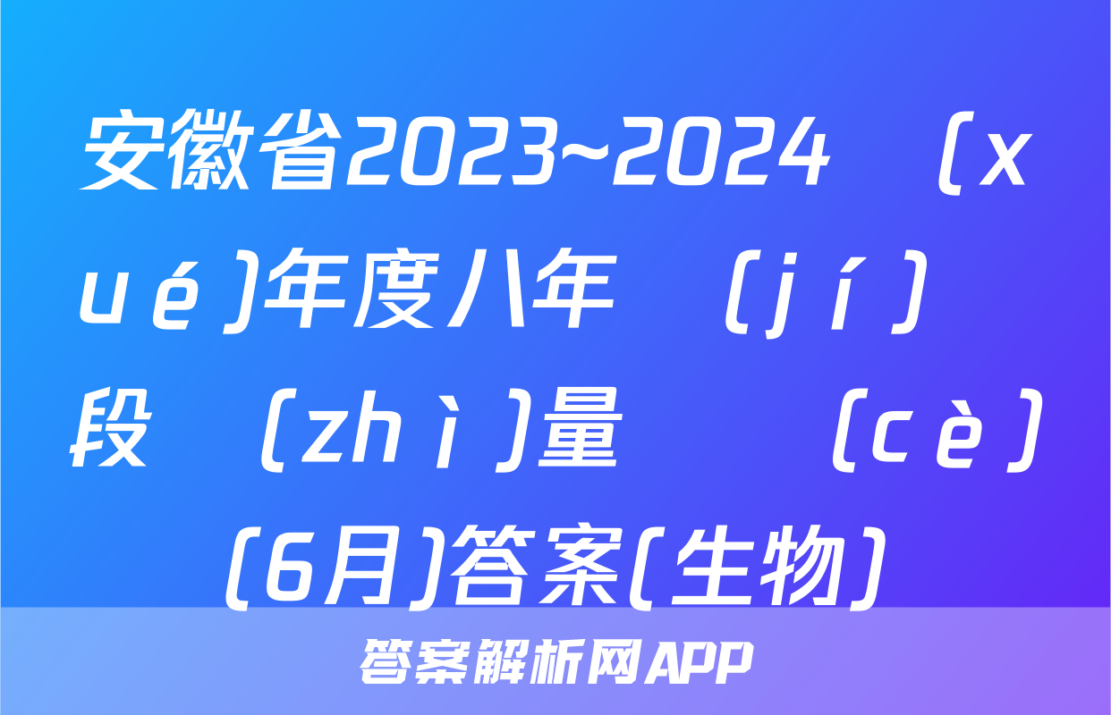 安徽省2023~2024學(xué)年度八年級(jí)階段質(zhì)量檢測(cè)(6月)答案(生物)