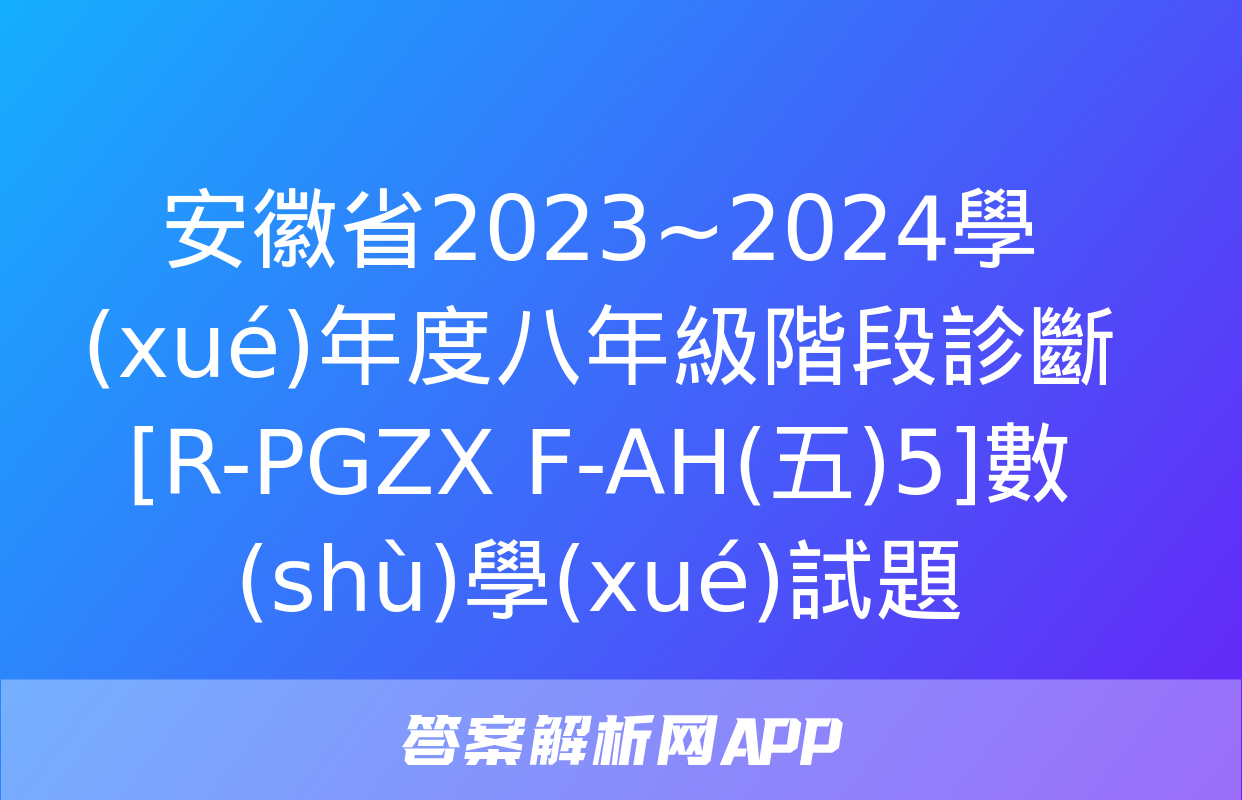 安徽省2023~2024學(xué)年度八年級階段診斷[R-PGZX F-AH(五)5]數(shù)學(xué)試題