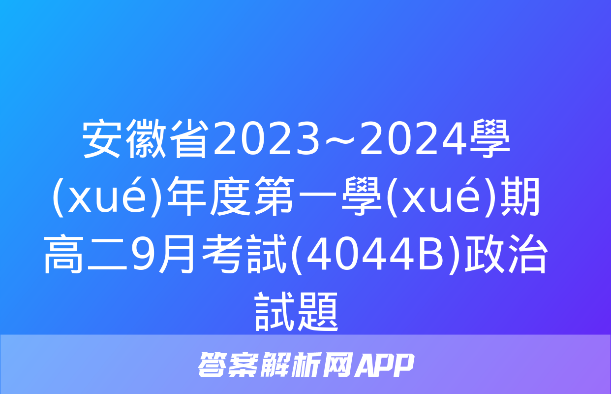 安徽省2023~2024學(xué)年度第一學(xué)期高二9月考試(4044B)政治試題