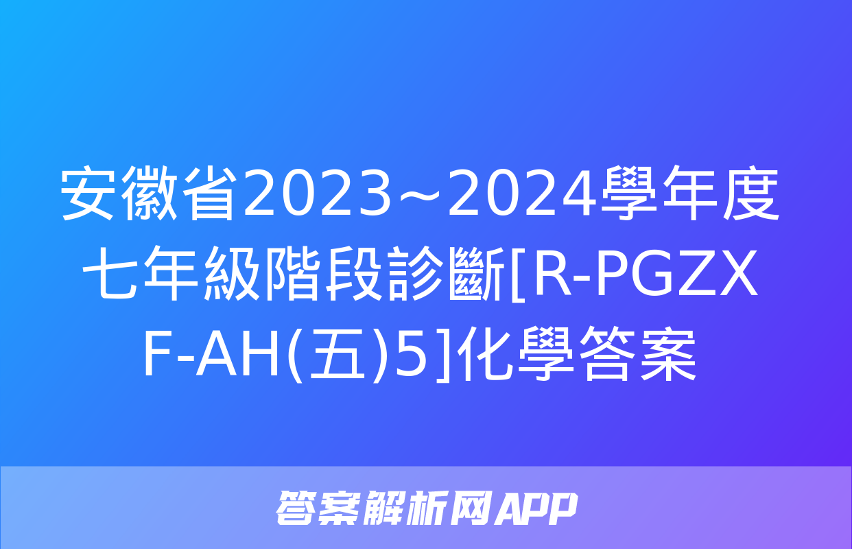 安徽省2023~2024學年度七年級階段診斷[R-PGZX F-AH(五)5]化學答案