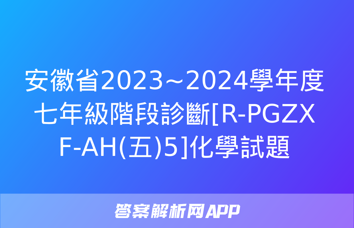 安徽省2023~2024學年度七年級階段診斷[R-PGZX F-AH(五)5]化學試題