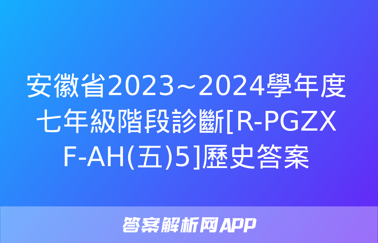 安徽省2023~2024學年度七年級階段診斷[R-PGZX F-AH(五)5]歷史答案