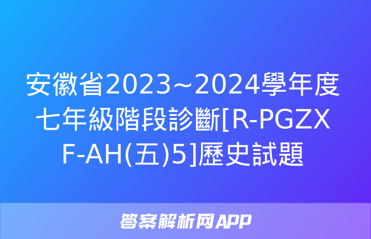 安徽省2023~2024學年度七年級階段診斷[R-PGZX F-AH(五)5]歷史試題