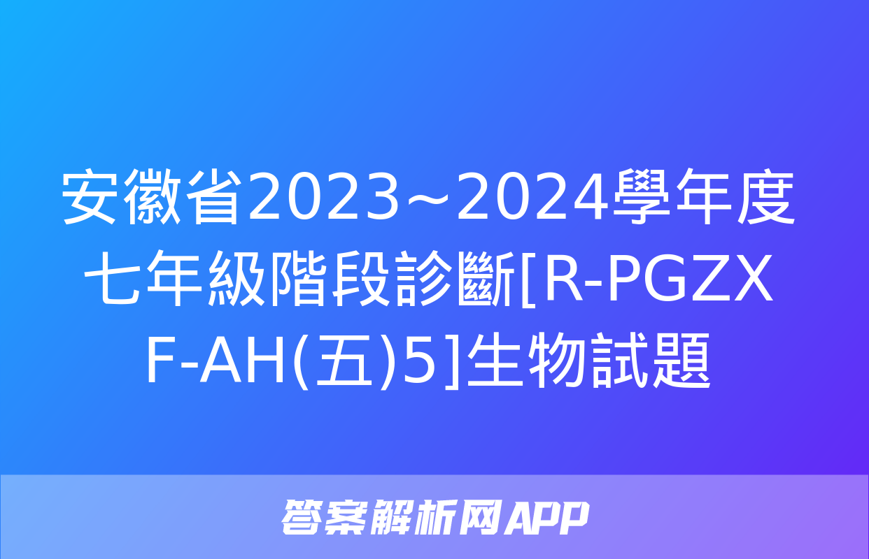 安徽省2023~2024學年度七年級階段診斷[R-PGZX F-AH(五)5]生物試題