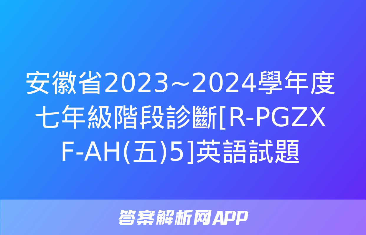 安徽省2023~2024學年度七年級階段診斷[R-PGZX F-AH(五)5]英語試題