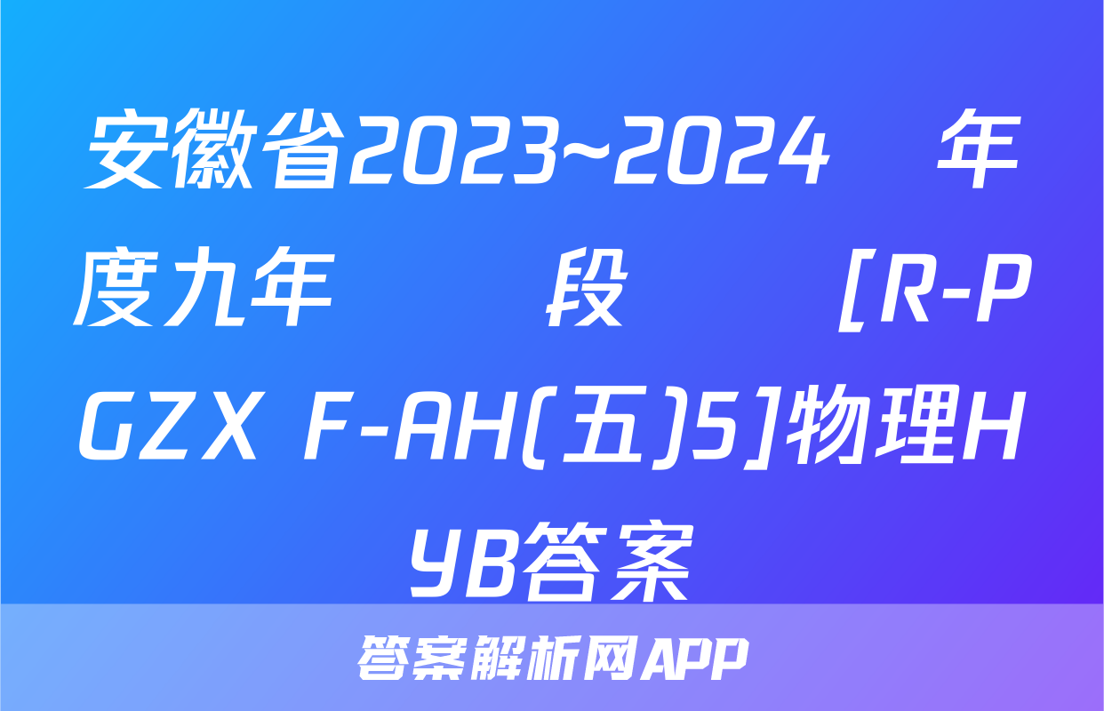 安徽省2023~2024學年度九年級階段診斷[R-PGZX F-AH(五)5]物理HYB答案