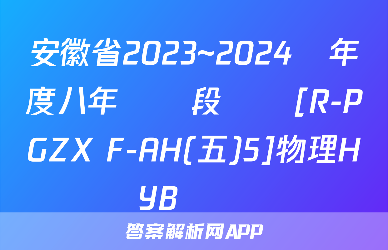 安徽省2023~2024學年度八年級階段診斷[R-PGZX F-AH(五)5]物理HYB試題