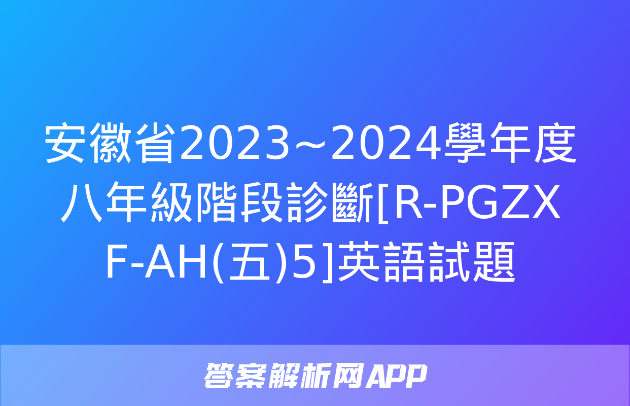 安徽省2023~2024學年度八年級階段診斷[R-PGZX F-AH(五)5]英語試題