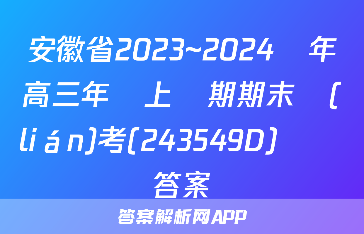 安徽省2023~2024學年高三年級上學期期末聯(lián)考(243549D)數學答案