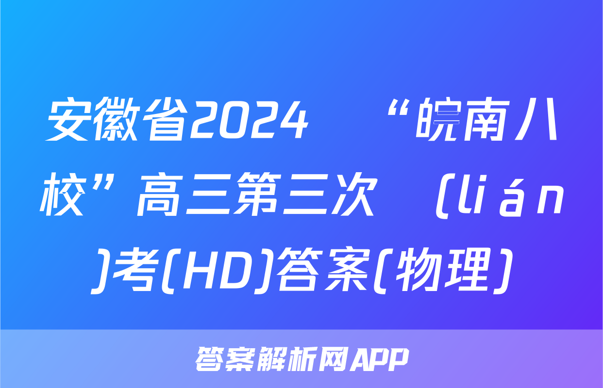 安徽省2024屆“皖南八校”高三第三次聯(lián)考(HD)答案(物理)