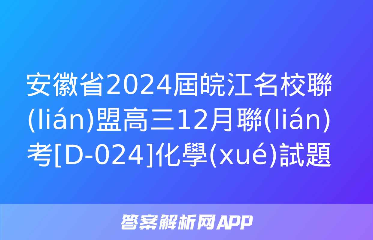 安徽省2024屆皖江名校聯(lián)盟高三12月聯(lián)考[D-024]化學(xué)試題