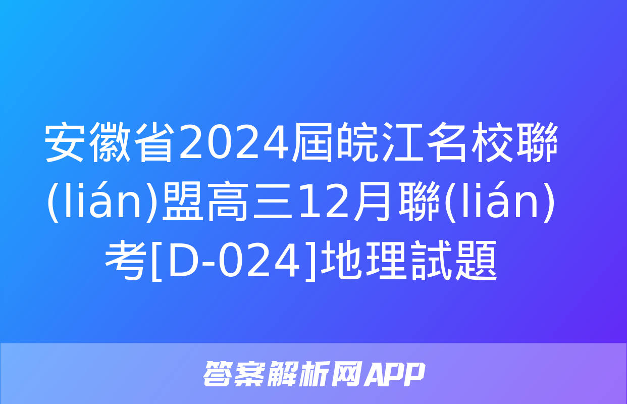 安徽省2024屆皖江名校聯(lián)盟高三12月聯(lián)考[D-024]地理試題