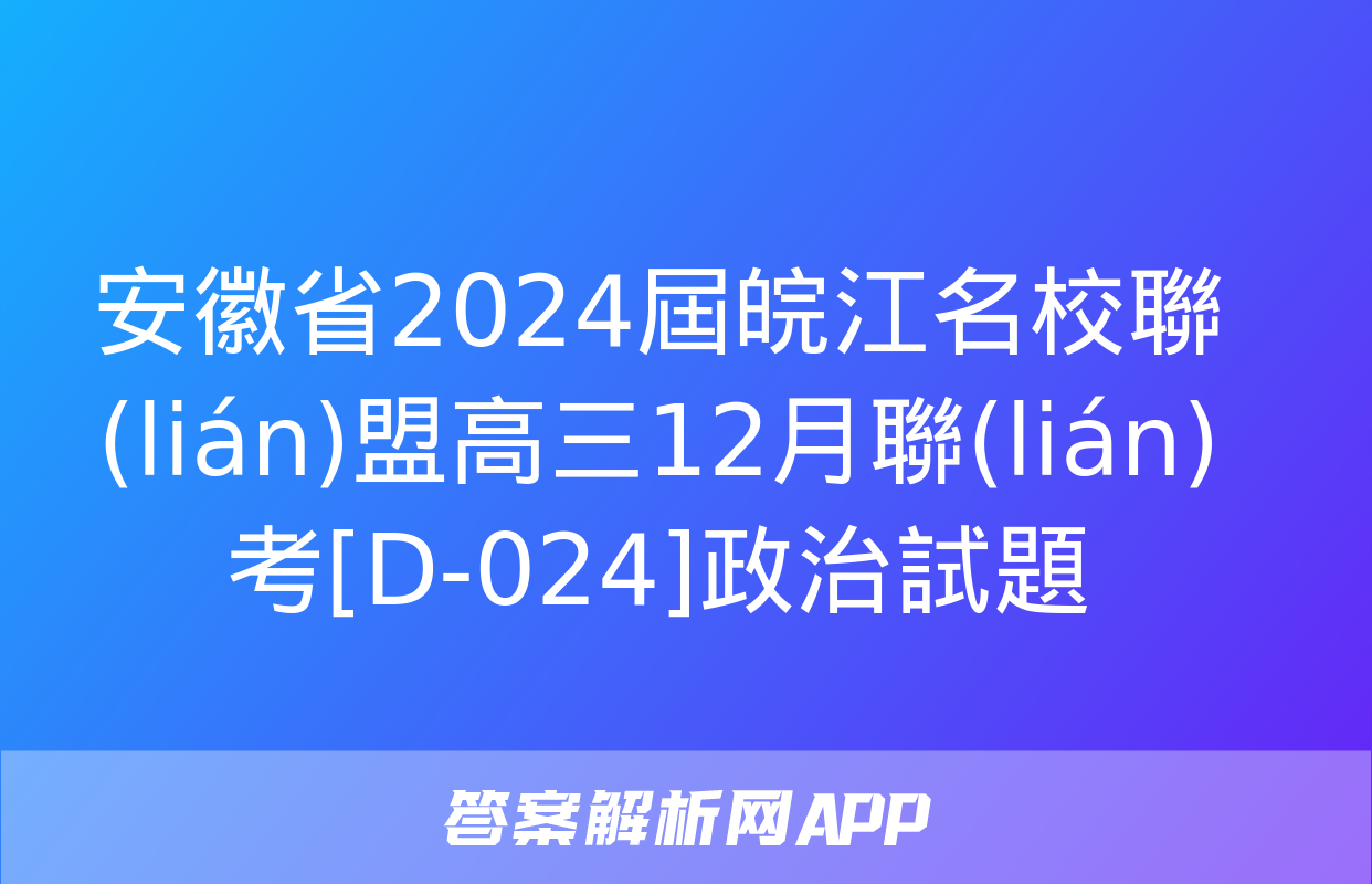 安徽省2024屆皖江名校聯(lián)盟高三12月聯(lián)考[D-024]政治試題