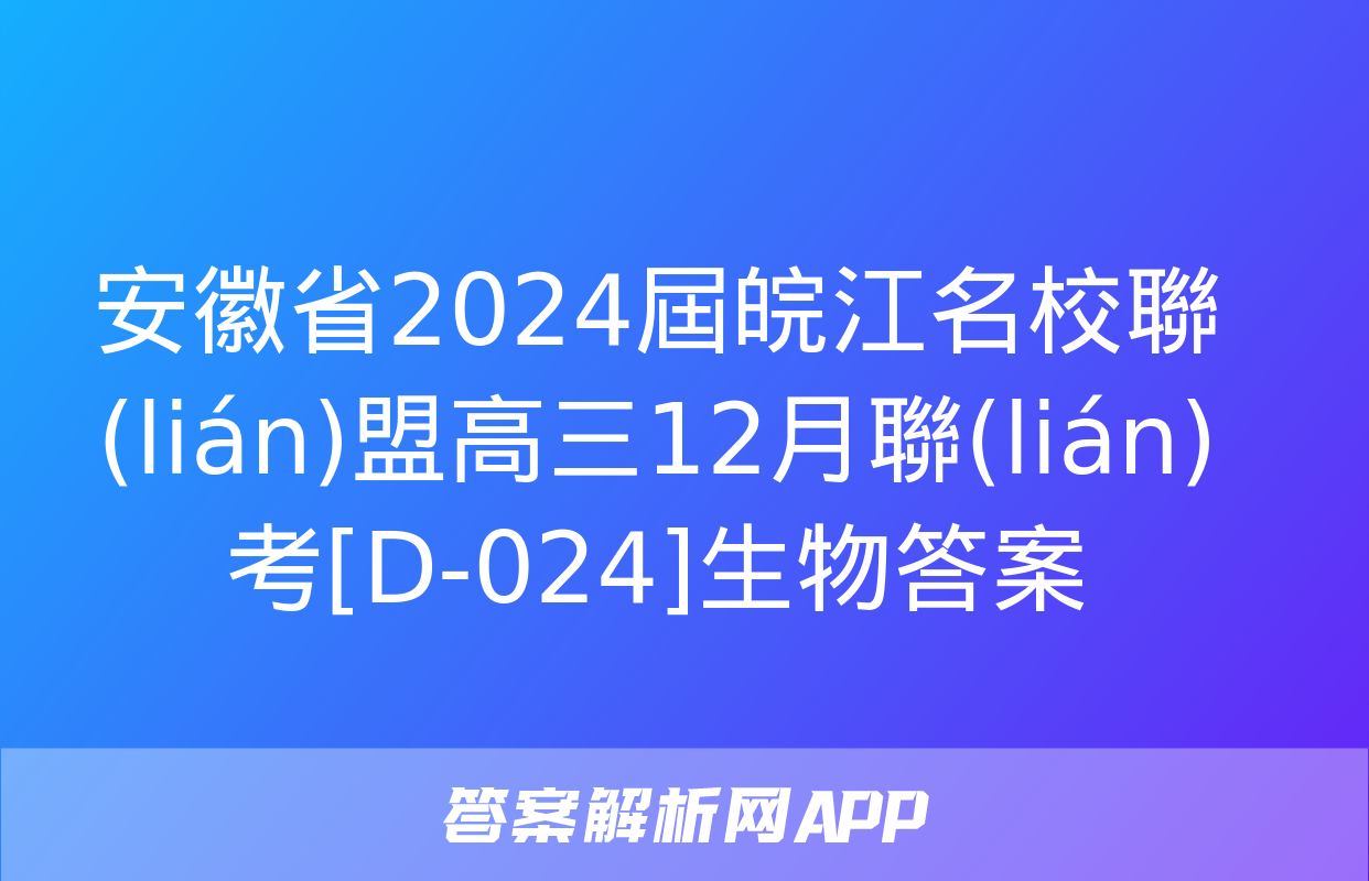 安徽省2024屆皖江名校聯(lián)盟高三12月聯(lián)考[D-024]生物答案