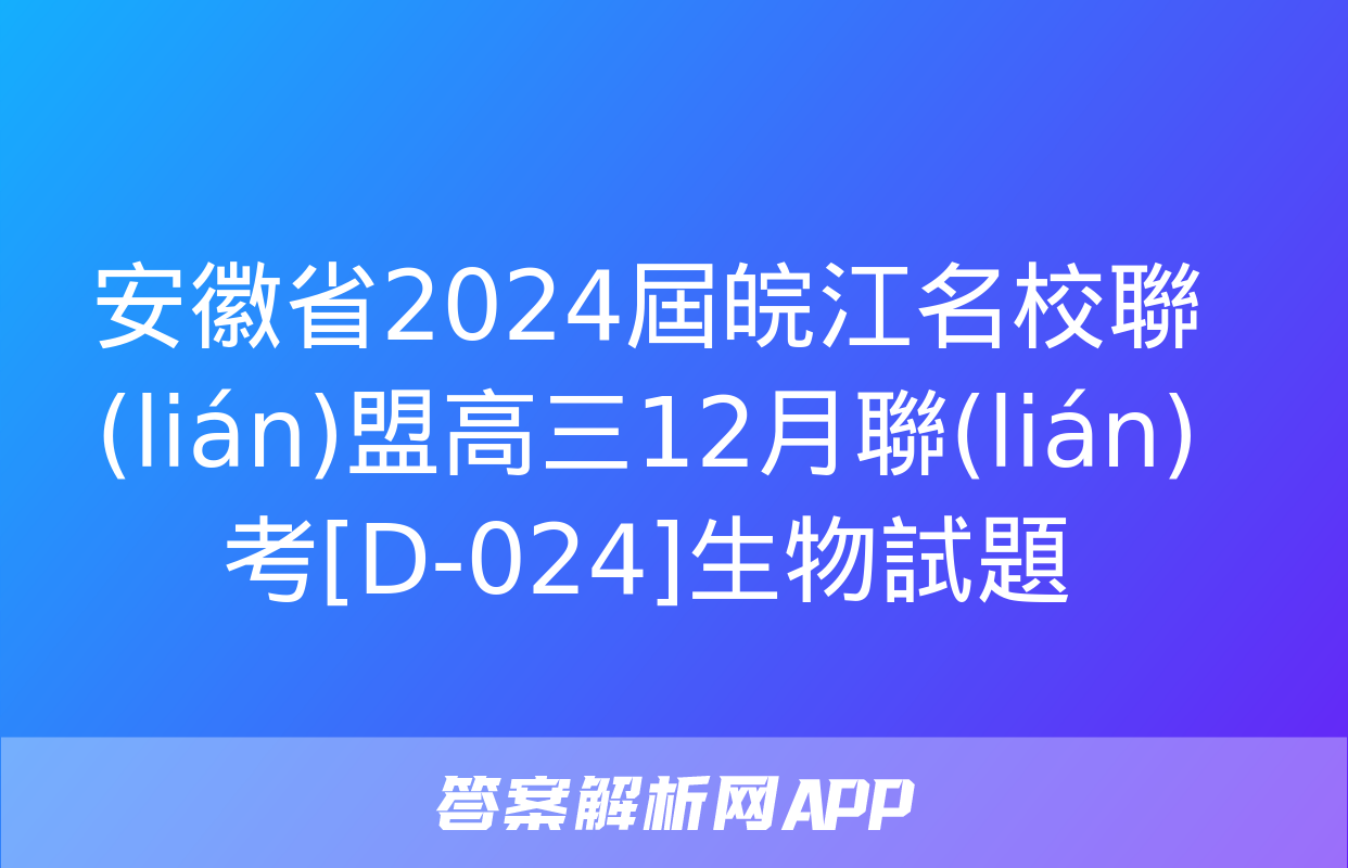 安徽省2024屆皖江名校聯(lián)盟高三12月聯(lián)考[D-024]生物試題