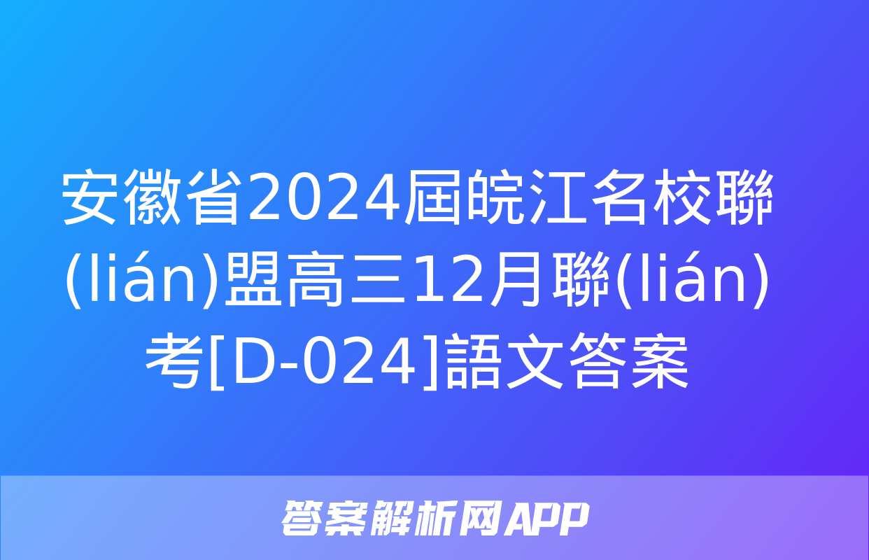 安徽省2024屆皖江名校聯(lián)盟高三12月聯(lián)考[D-024]語文答案