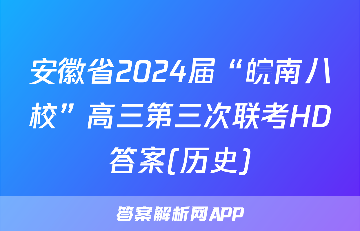 安徽省2024届“皖南八校”高三第三次联考HD答案(历史)