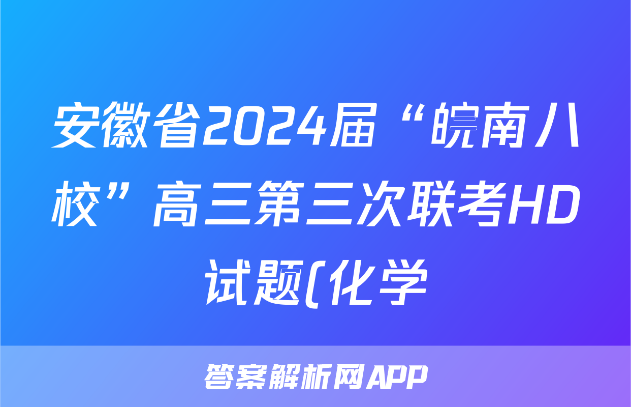安徽省2024届“皖南八校”高三第三次联考HD试题(化学)