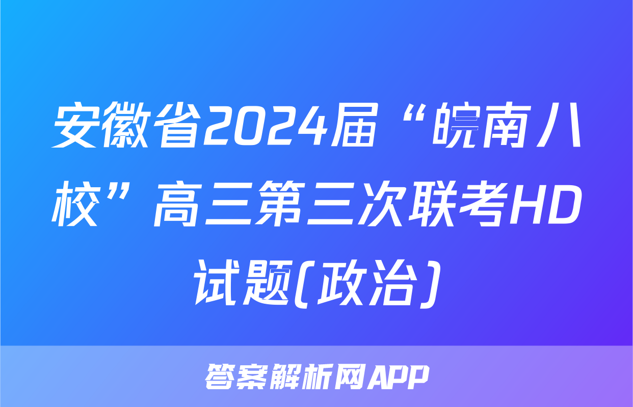 安徽省2024届“皖南八校”高三第三次联考HD试题(政治)