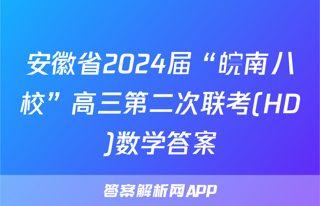 安徽省2024届“皖南八校”高三第二次联考(HD)数学答案