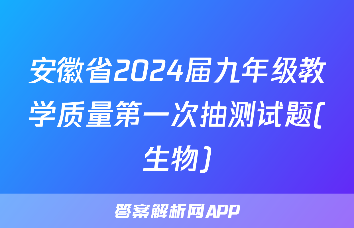 安徽省2024届九年级教学质量第一次抽测试题(生物)