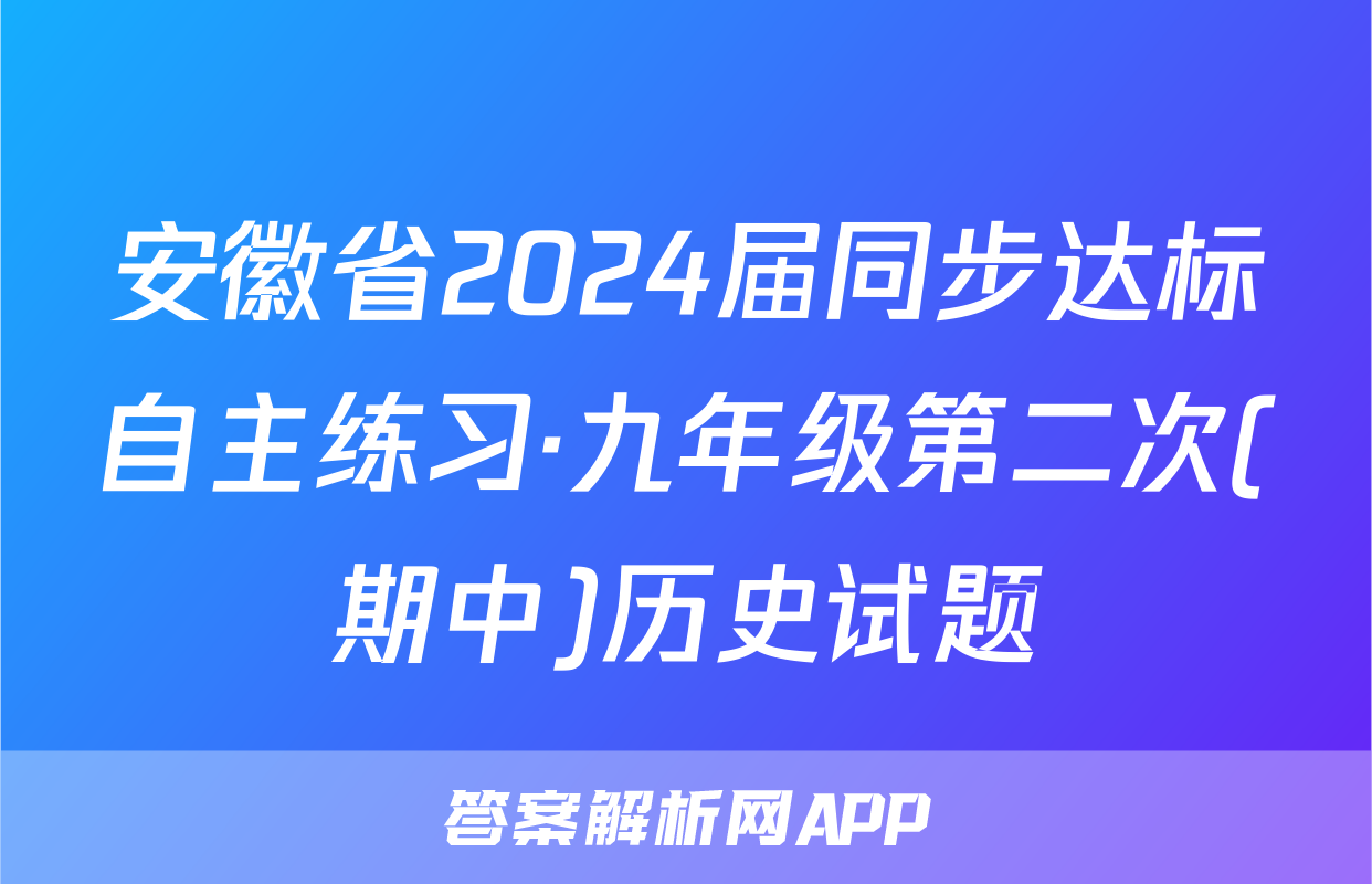 安徽省2024届同步达标自主练习·九年级第二次(期中)历史试题