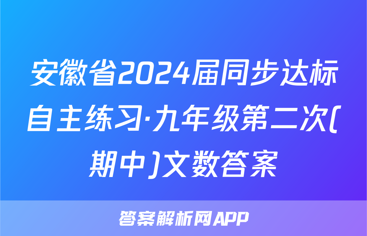 安徽省2024届同步达标自主练习·九年级第二次(期中)文数答案