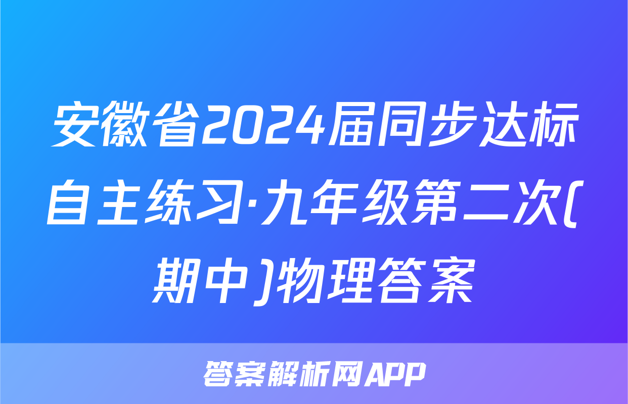 安徽省2024届同步达标自主练习·九年级第二次(期中)物理答案