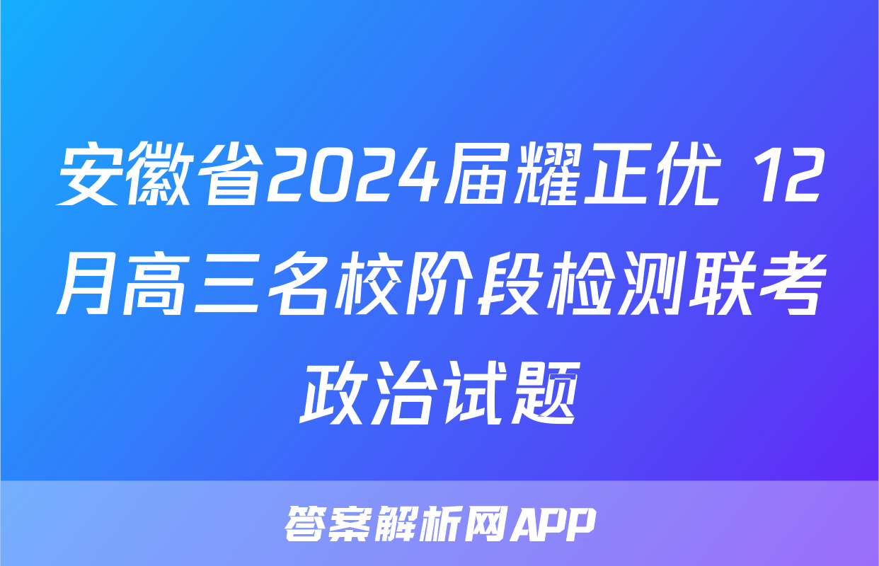 安徽省2024届耀正优+12月高三名校阶段检测联考政治试题