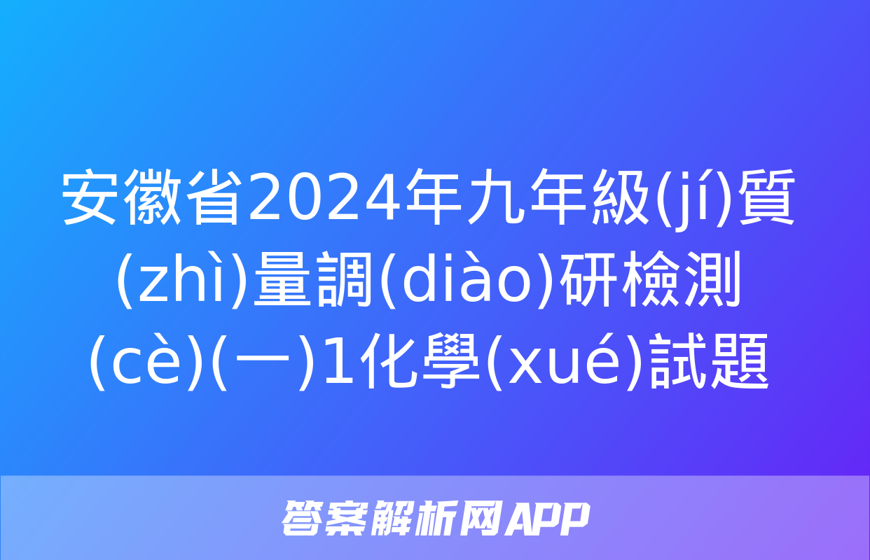 安徽省2024年九年級(jí)質(zhì)量調(diào)研檢測(cè)(一)1化學(xué)試題