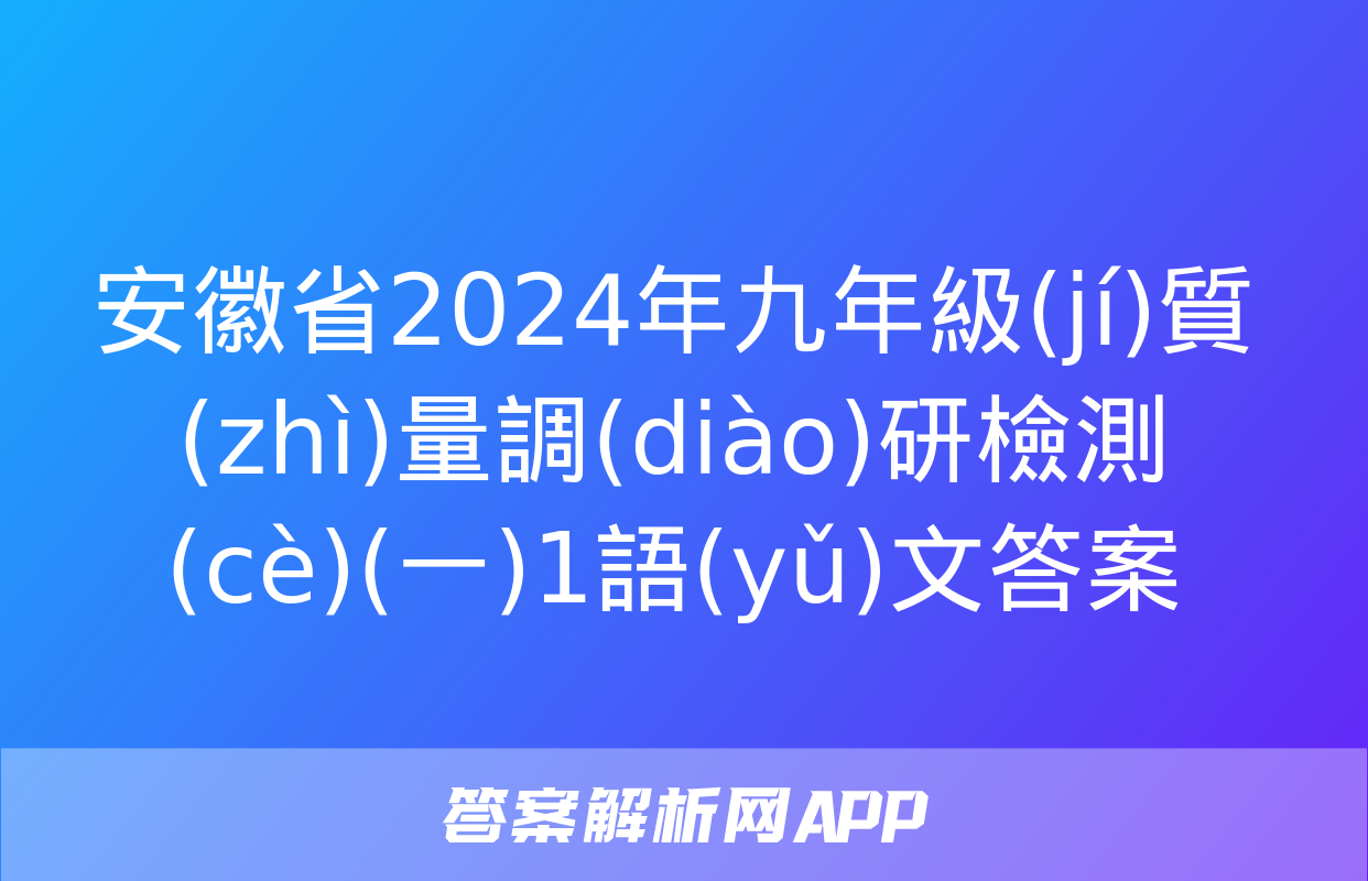 安徽省2024年九年級(jí)質(zhì)量調(diào)研檢測(cè)(一)1語(yǔ)文答案