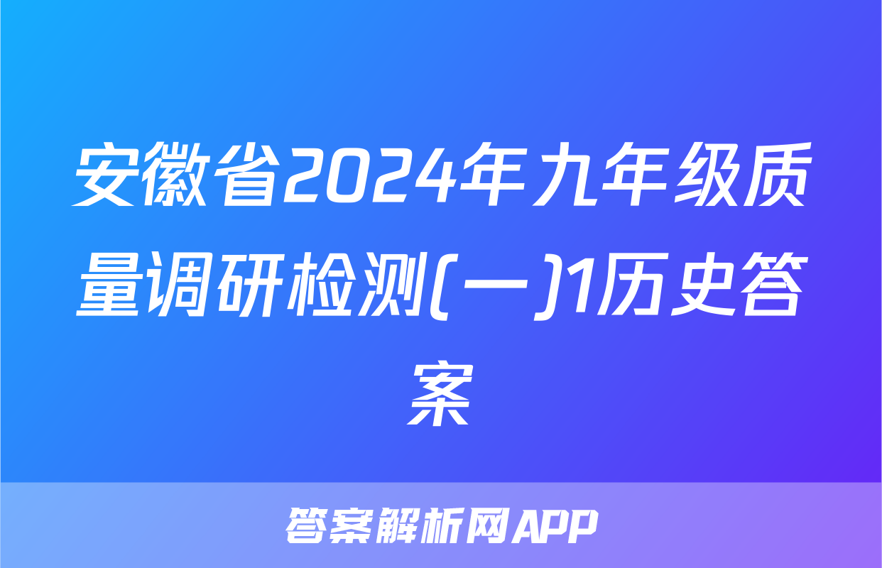 安徽省2024年九年级质量调研检测(一)1历史答案