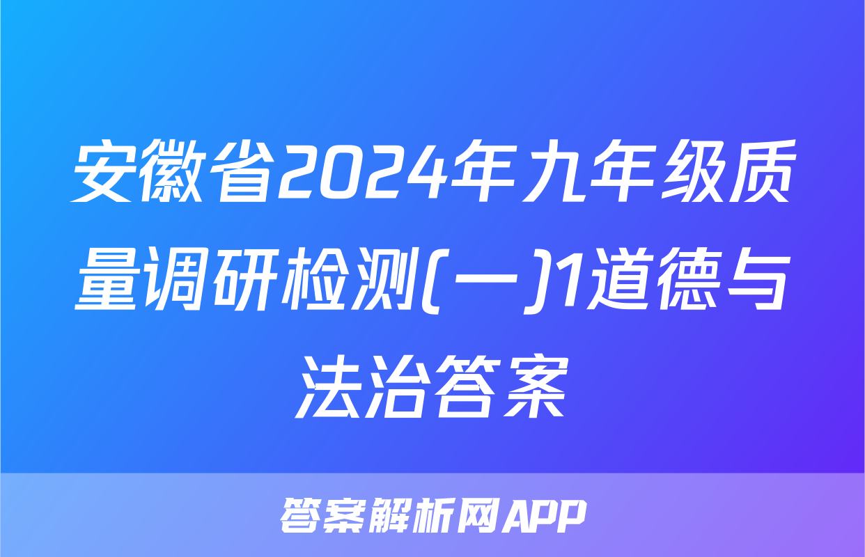 安徽省2024年九年级质量调研检测(一)1道德与法治答案