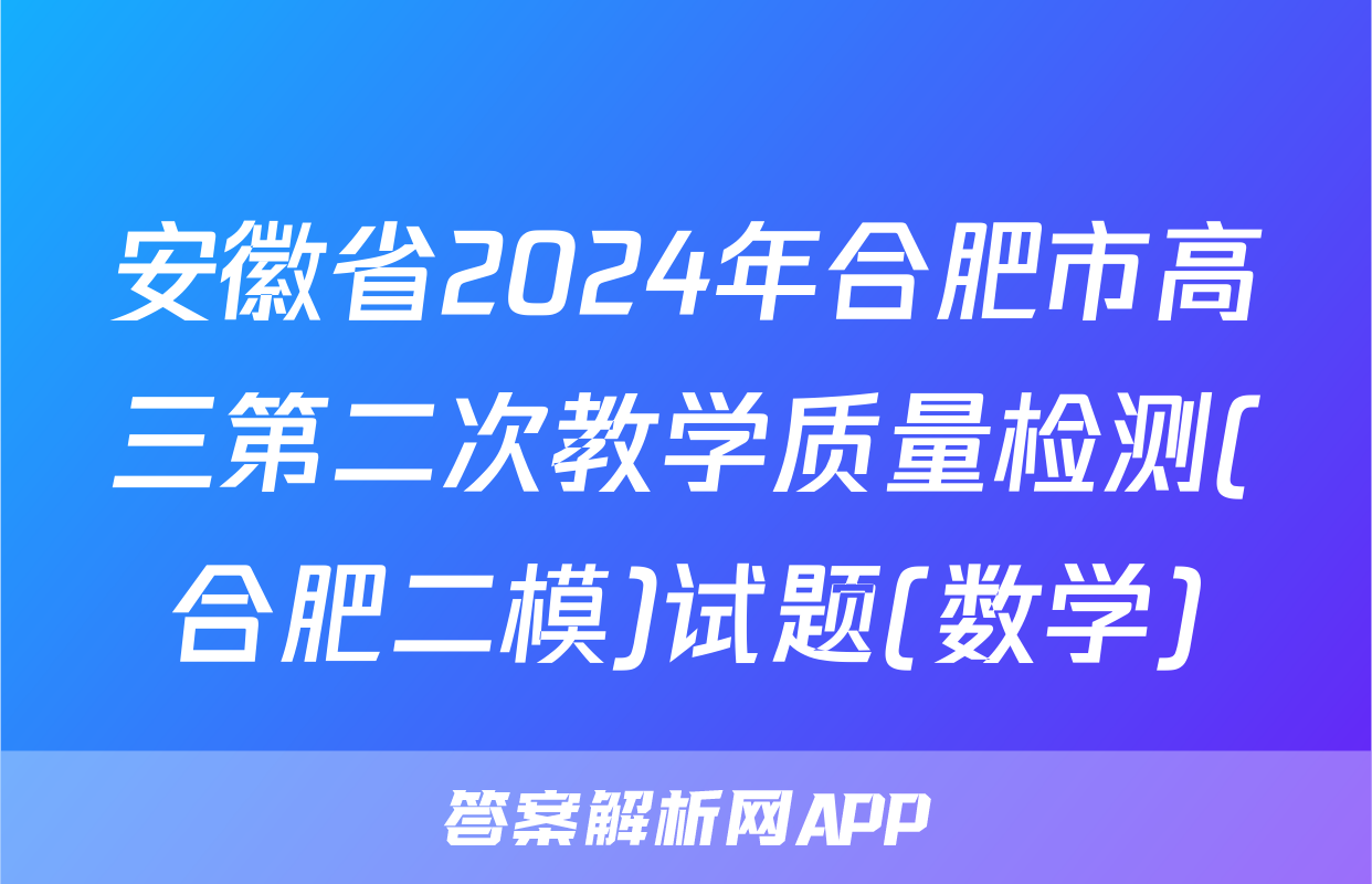 安徽省2024年合肥市高三第二次教学质量检测(合肥二模)试题(数学)