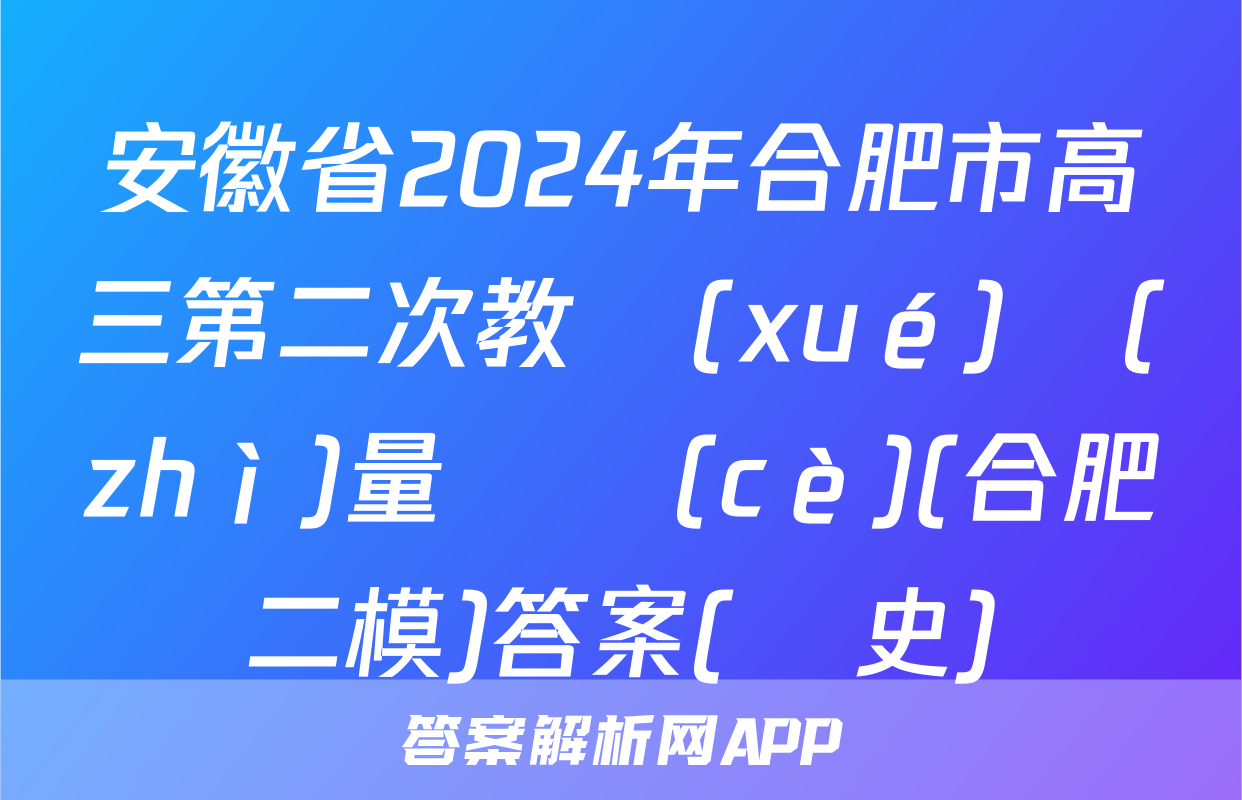 安徽省2024年合肥市高三第二次教學(xué)質(zhì)量檢測(cè)(合肥二模)答案(歷史)