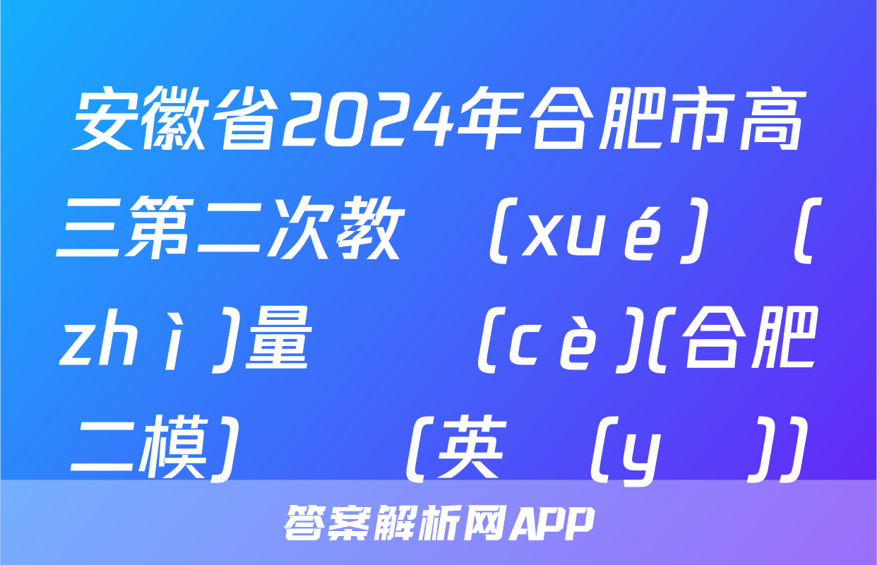 安徽省2024年合肥市高三第二次教學(xué)質(zhì)量檢測(cè)(合肥二模)試題(英語(yǔ))