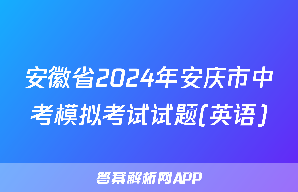 安徽省2024年安庆市中考模拟考试试题(英语)