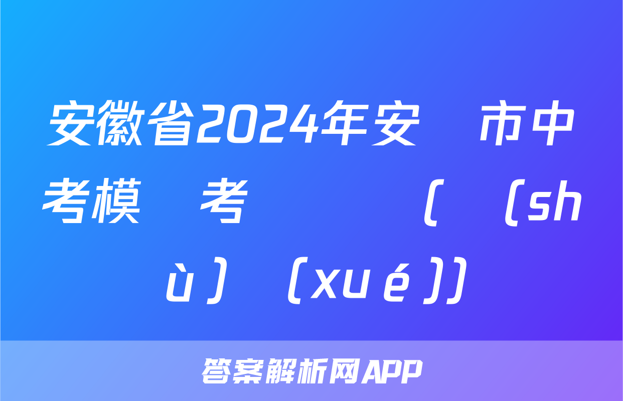 安徽省2024年安慶市中考模擬考試試題(數(shù)學(xué))