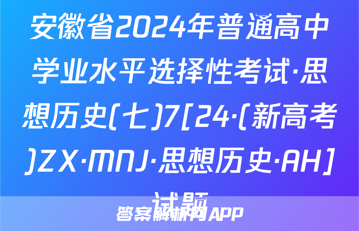 安徽省2024年普通高中学业水平选择性考试·思想历史(七)7[24·(新高考)ZX·MNJ·思想历史·AH]试题