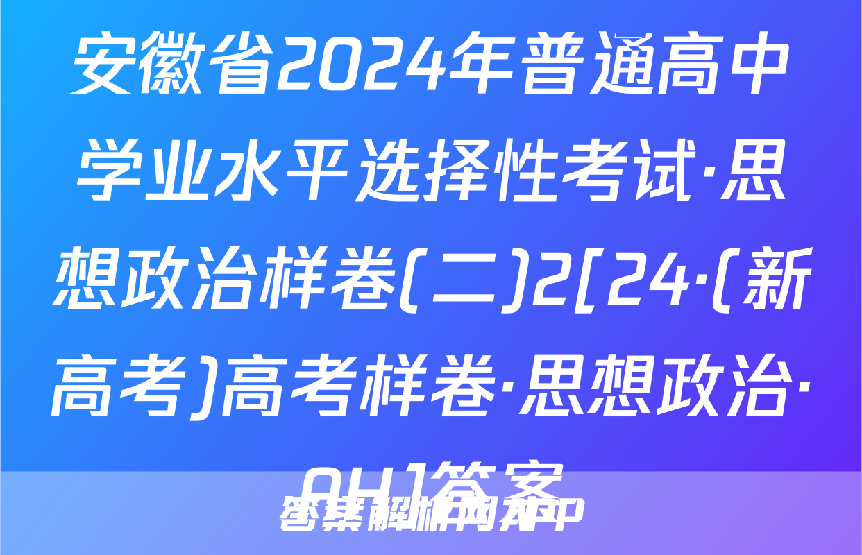 安徽省2024年普通高中学业水平选择性考试·思想政治样卷(二)2[24·(新高考)高考样卷·思想政治·AH]答案